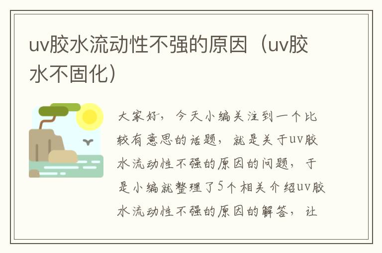 uv胶水流动性不强的原因(uv胶水不固化)