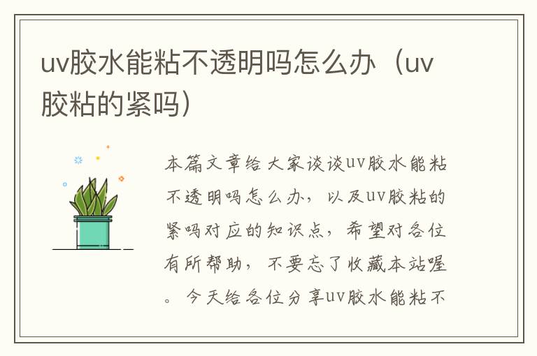 uv胶水能粘不透明吗怎么办(uv胶粘的紧吗)