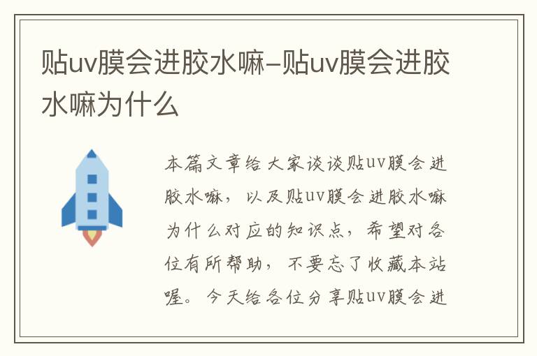 贴uv膜会进胶水嘛-贴uv膜会进胶水嘛为什么