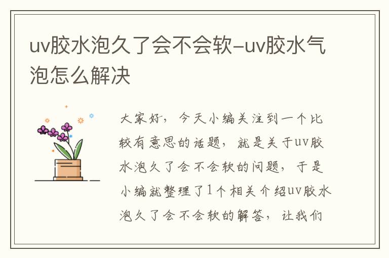 uv胶水泡久了会不会软-uv胶水气泡怎么解决