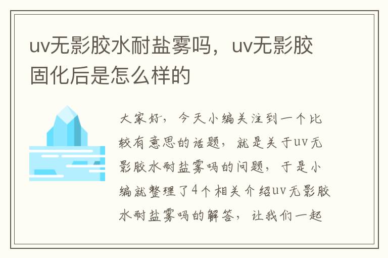 uv无影胶水耐盐雾吗,uv无影胶固化后是怎么样的