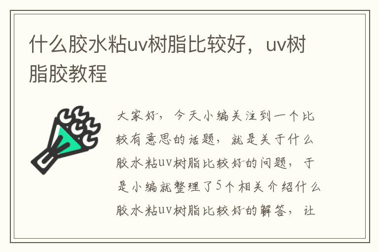 什么胶水粘uv树脂比较好,uv树脂胶教程