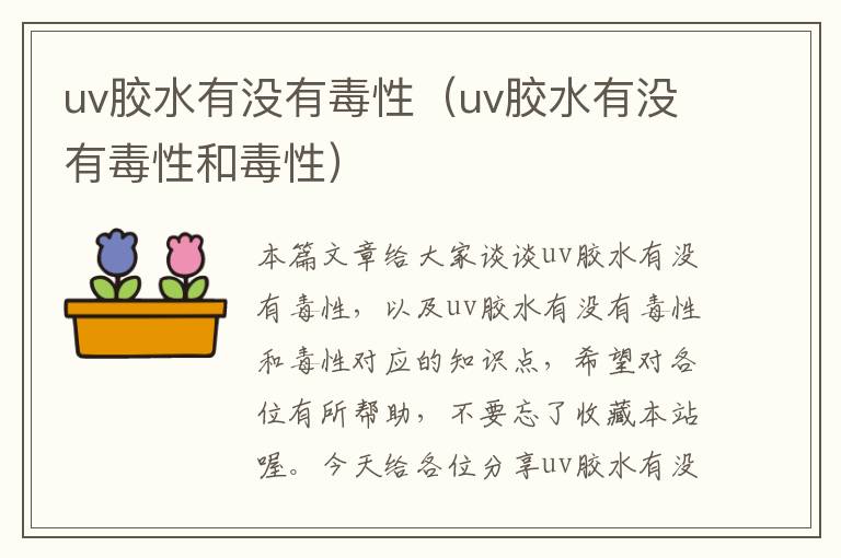 uv胶水有没有毒性(uv胶水有没有毒性和毒性)