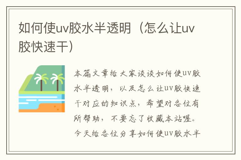 如何使uv胶水半透明(怎么让uv胶快速干)