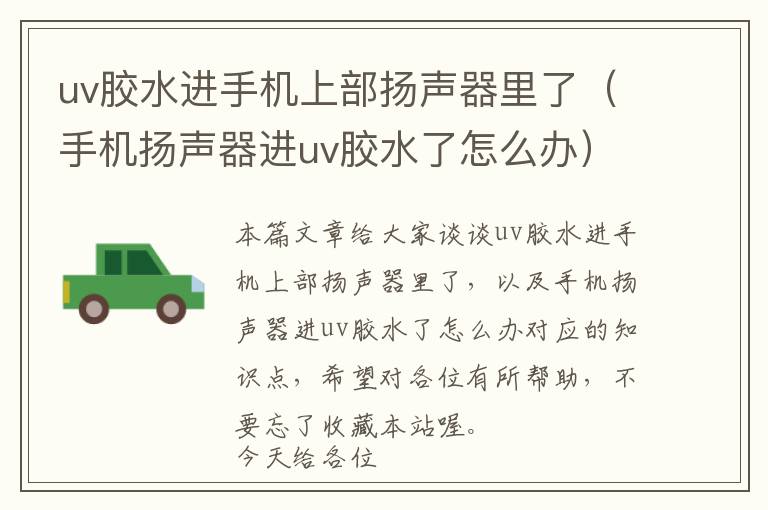 uv胶水进手机上部扬声器里了(手机扬声器进uv胶水了怎么办)