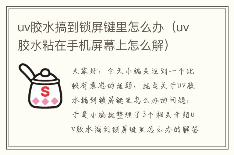 uv胶水搞到锁屏键里怎么办(uv胶水粘在手机屏幕上怎么解)