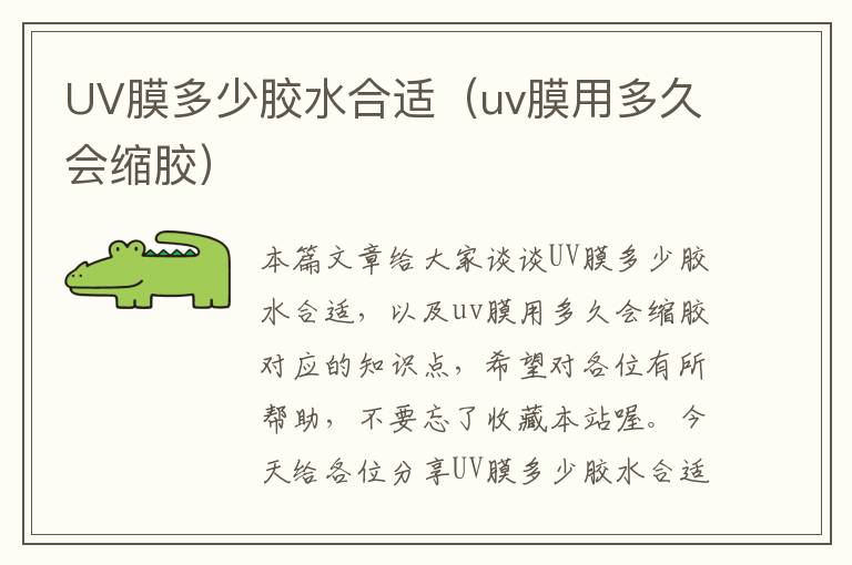 UV膜多少胶水合适(uv膜用多久会缩胶)