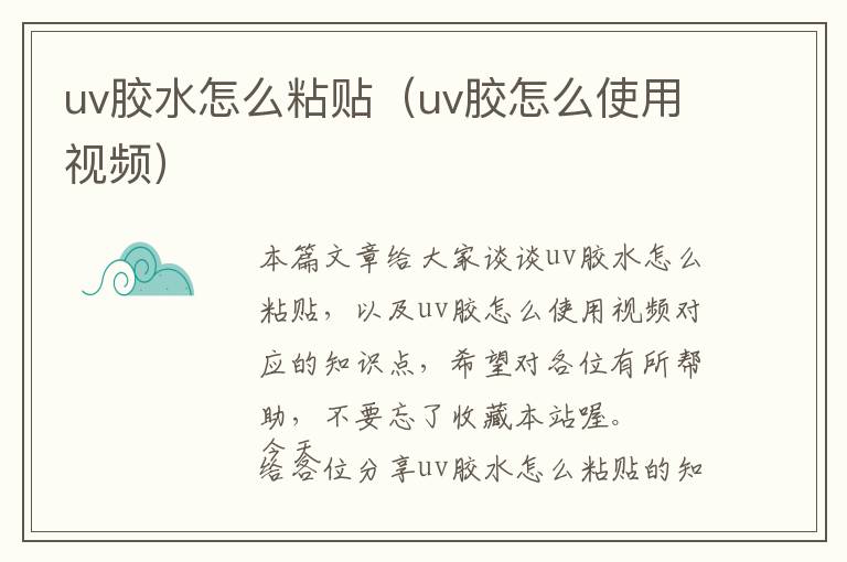uv胶水怎么粘贴(uv胶怎么使用视频)