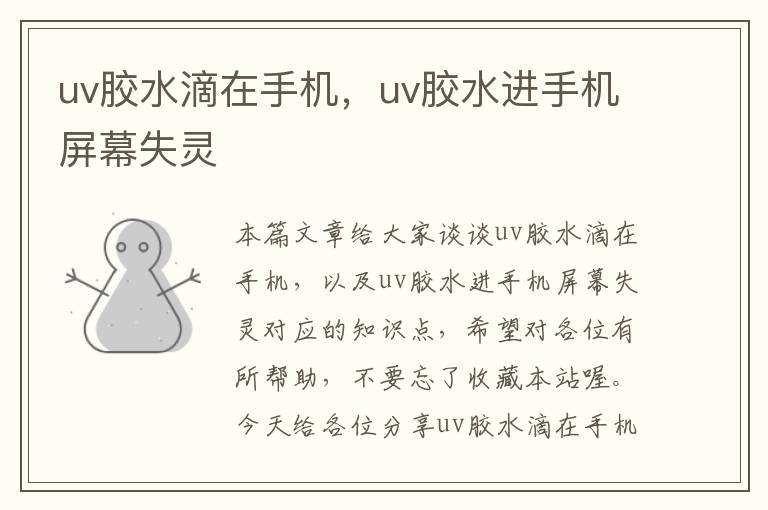 uv胶水滴在手机,uv胶水进手机屏幕失灵