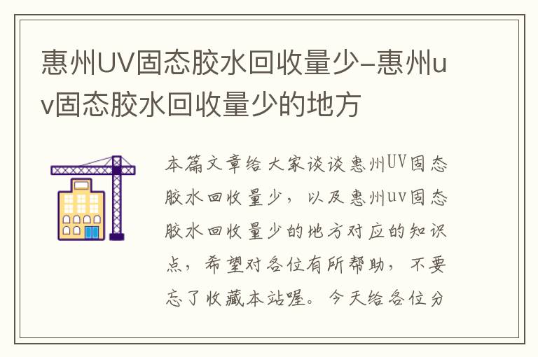 惠州UV固态胶水回收量少-惠州uv固态胶水回收量少的地方