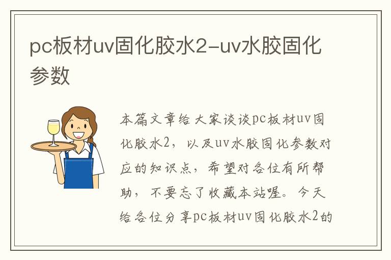 pc板材uv固化胶水2-uv水胶固化参数