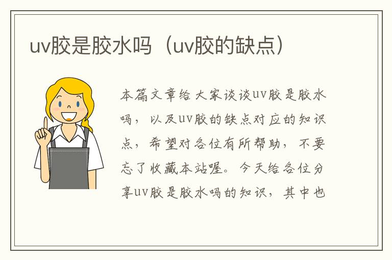 uv胶是胶水吗(uv胶的缺点)