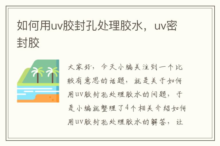 如何用uv胶封孔处理胶水,uv密封胶