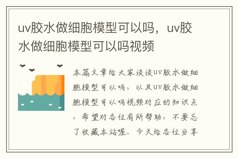 uv胶水做细胞模型可以吗,uv胶水做细胞模型可以吗视频