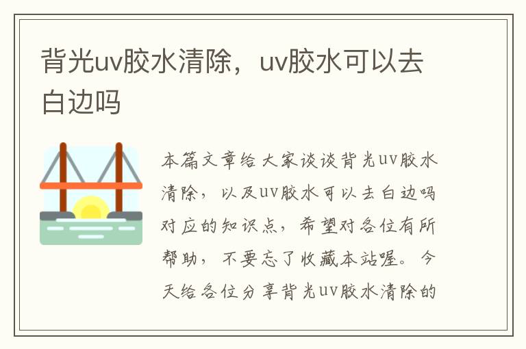 背光uv胶水清除,uv胶水可以去白边吗