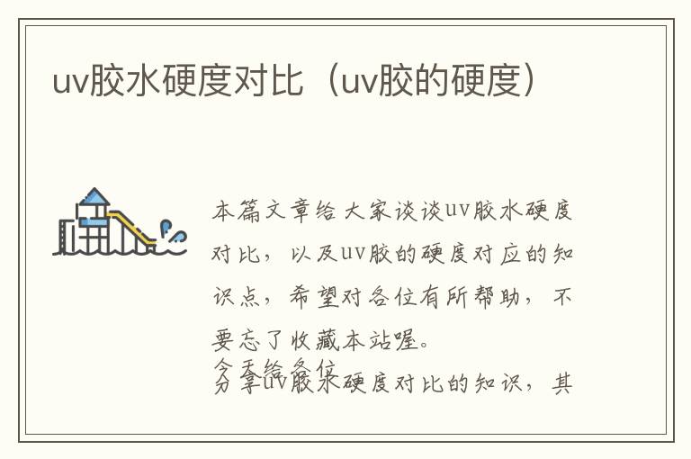 uv胶水硬度对比（uv胶的硬度）