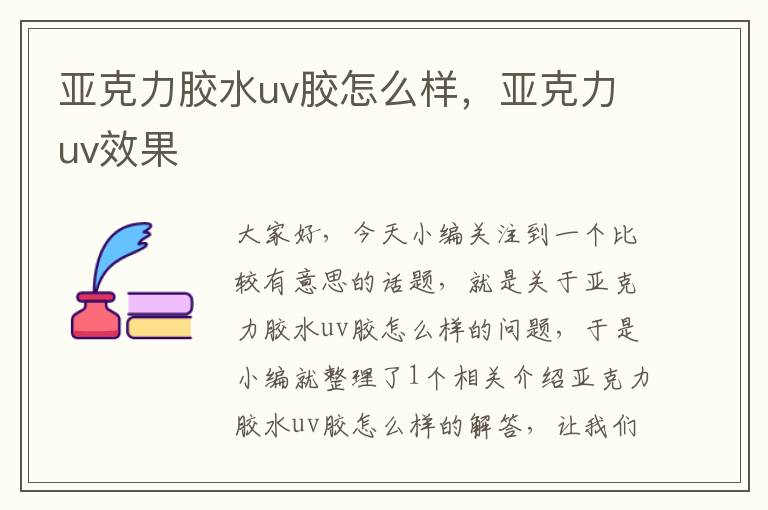 亚克力胶水uv胶怎么样,亚克力uv效果