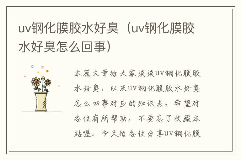 uv钢化膜胶水好臭(uv钢化膜胶水好臭怎么回事)