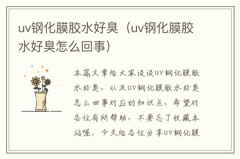 uv钢化膜胶水好臭（uv钢化膜胶水好臭怎么回事）