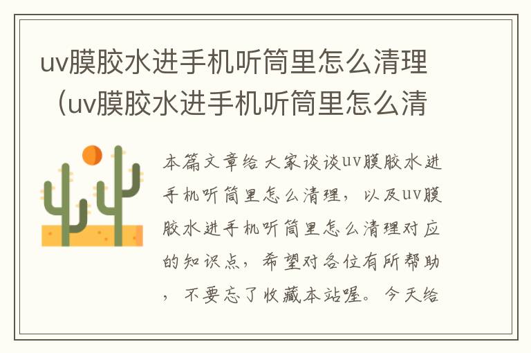 uv膜胶水进手机听筒里怎么清理(uv膜胶水进手机听筒里怎么清理)