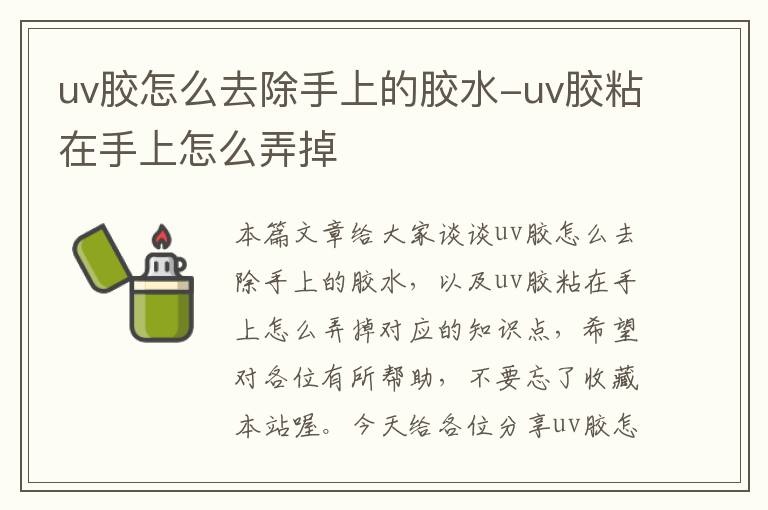 uv胶怎么去除手上的胶水-uv胶粘在手上怎么弄掉