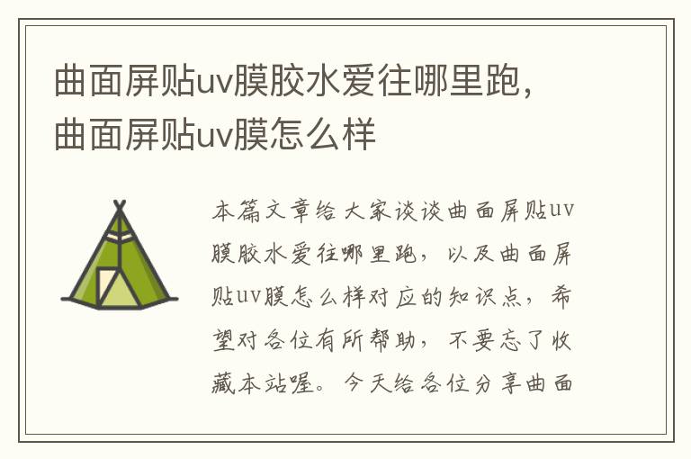 曲面屏贴uv膜胶水爱往哪里跑，曲面屏贴uv膜怎么样