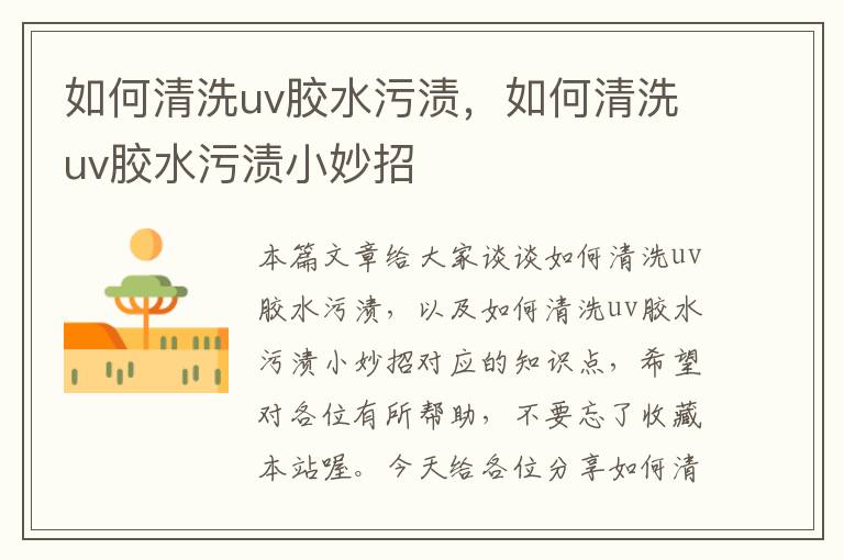 如何清洗uv胶水污渍,如何清洗uv胶水污渍小妙招
