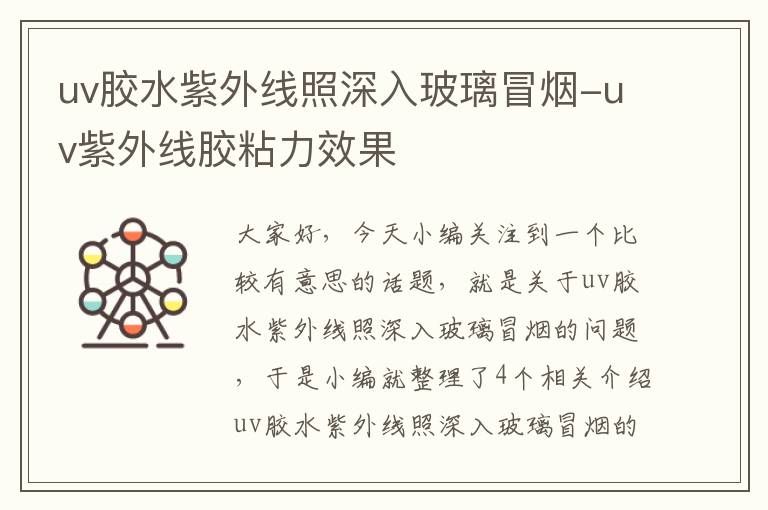 uv胶水紫外线照深入玻璃冒烟-uv紫外线胶粘力效果