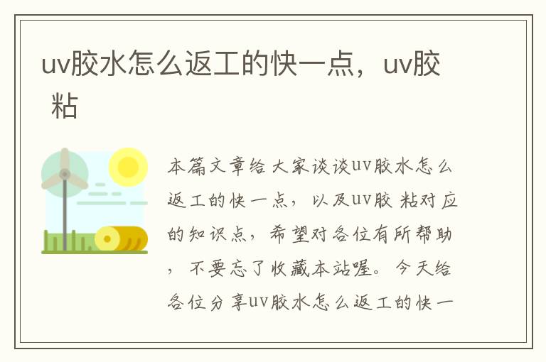 uv胶水怎么返工的快一点，uv胶 粘