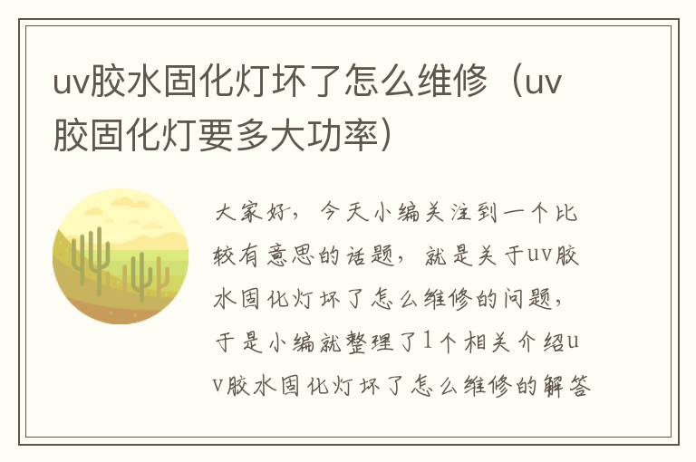 uv胶水固化灯坏了怎么维修(uv胶固化灯要多大功率)