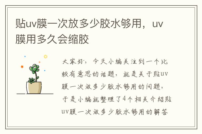 贴uv膜一次放多少胶水够用,uv膜用多久会缩胶