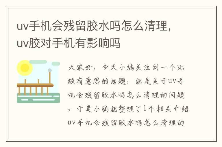 uv手机会残留胶水吗怎么清理,uv胶对手机有影响吗