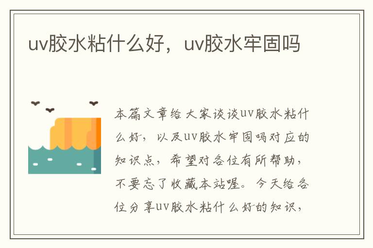 uv胶水粘什么好，uv胶水牢固吗