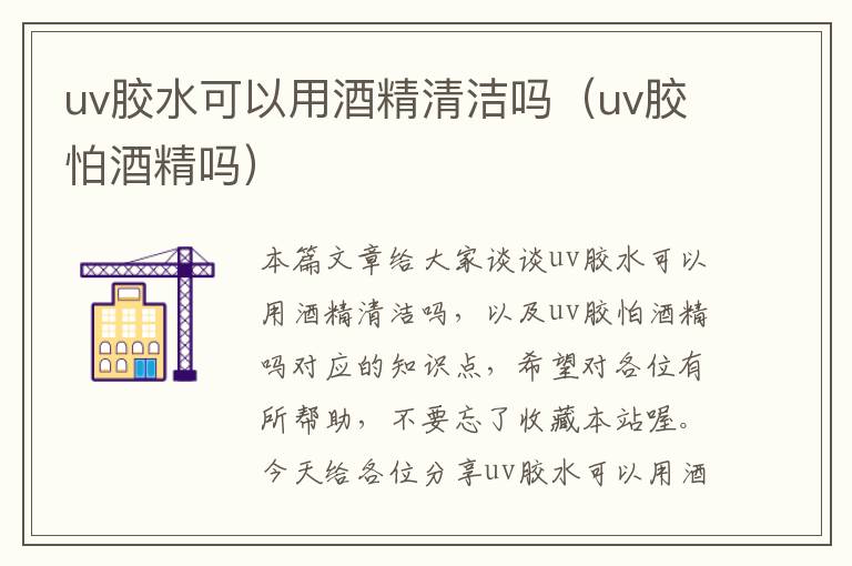 uv胶水可以用酒精清洁吗(uv胶怕酒精吗)