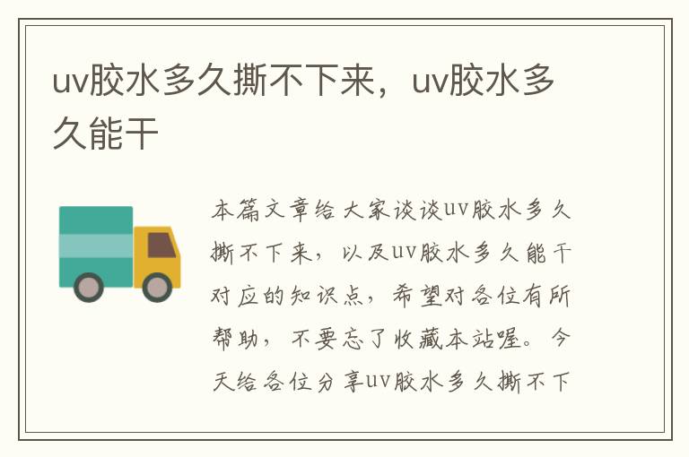 uv胶水多久撕不下来,uv胶水多久能干