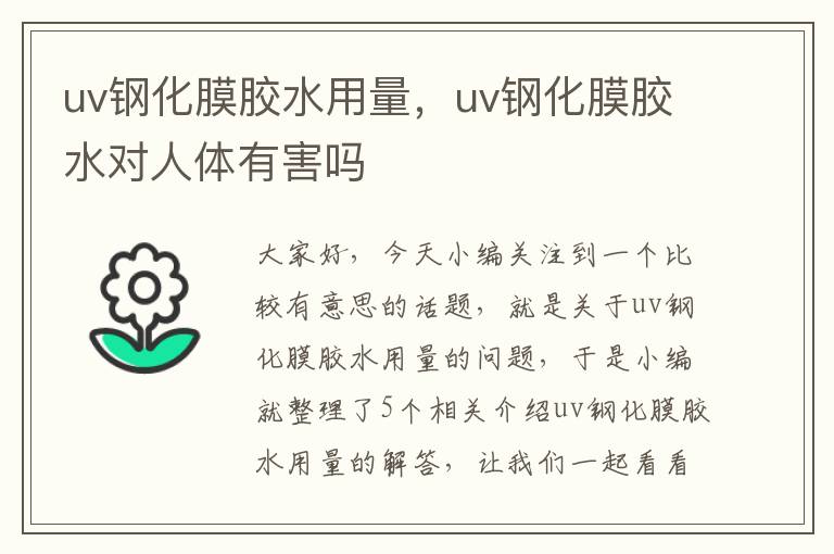 uv钢化膜胶水用量,uv钢化膜胶水对人体有害吗