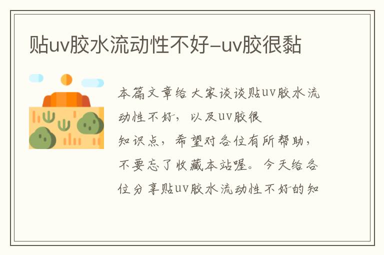 贴uv胶水流动性不好-uv胶很黏