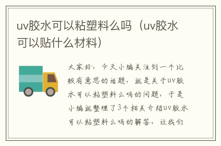 uv胶水可以粘塑料么吗(uv胶水可以贴什么材料)
