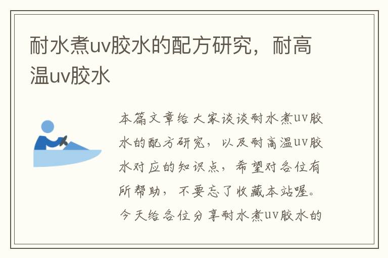 耐水煮uv胶水的配方研究,耐高温uv胶水