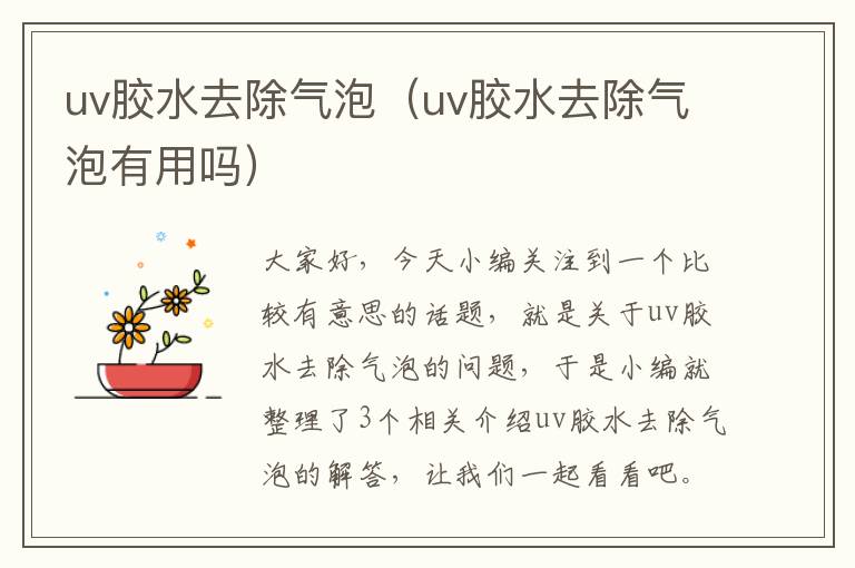 uv胶水去除气泡(uv胶水去除气泡有用吗)