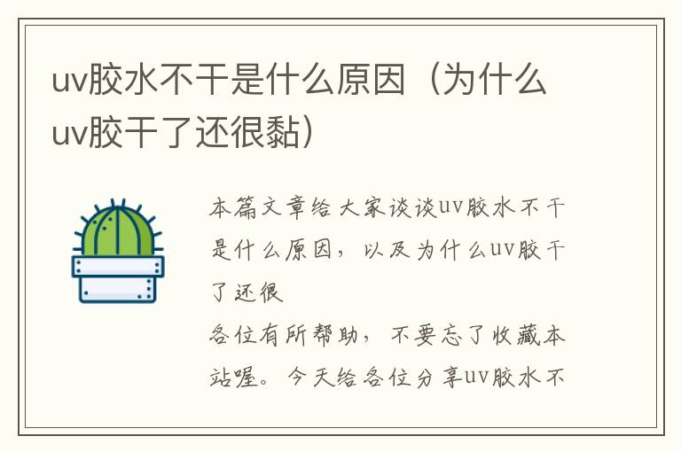 uv胶水不干是什么原因(为什么uv胶干了还很黏)