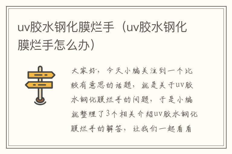 uv胶水钢化膜烂手(uv胶水钢化膜烂手怎么办)
