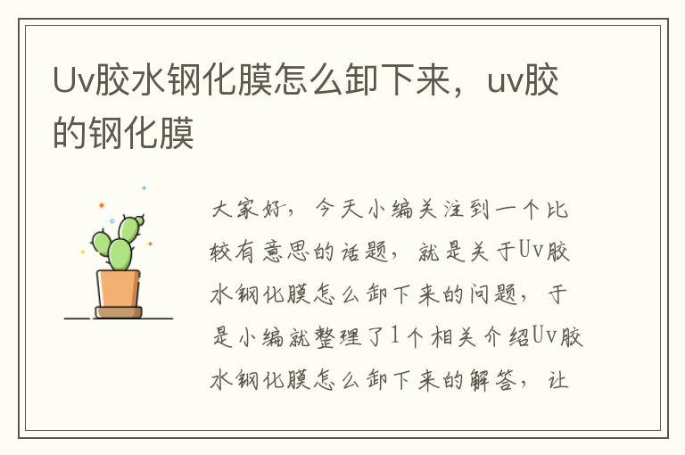 Uv胶水钢化膜怎么卸下来,uv胶的钢化膜