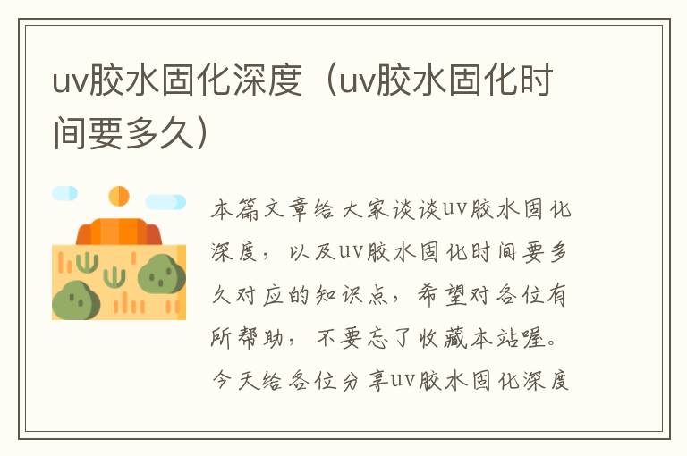 uv胶水固化深度(uv胶水固化时间要多久)