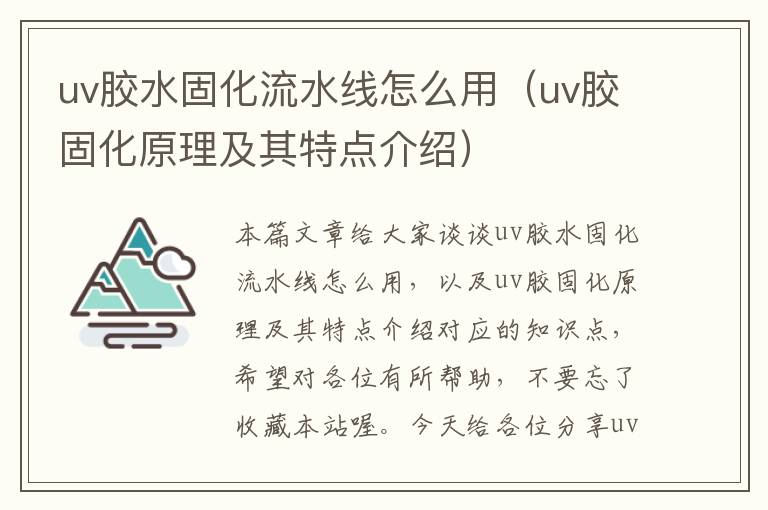 uv胶水固化流水线怎么用(uv胶固化原理及其特点介绍)