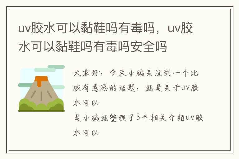 uv胶水可以黏鞋吗有毒吗,uv胶水可以黏鞋吗有毒吗安全吗