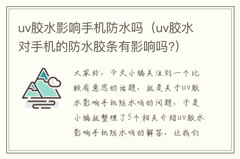 uv胶水影响手机防水吗(uv胶水对手机的防水胶条有影响吗?)