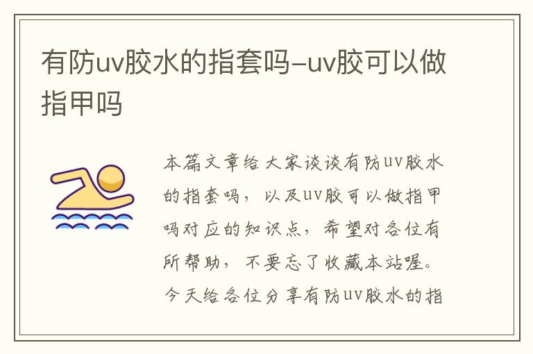 有防uv胶水的指套吗-uv胶可以做指甲吗