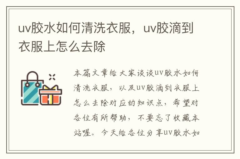 uv胶水如何清洗衣服,uv胶滴到衣服上怎么去除