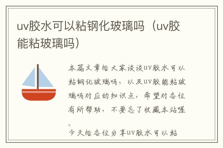 uv胶水可以粘钢化玻璃吗（uv胶能粘玻璃吗）